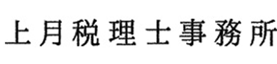上月税理士事務所 - 神戸市の経営支援・ 事業承継・会社法務