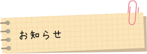 お知らせ