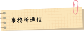 事務所通信