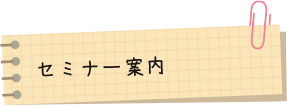 セミナー案内